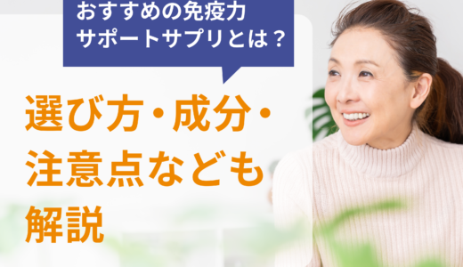 おすすめの免疫力サポートサプリとは？選び方・成分・注意点なども解説
